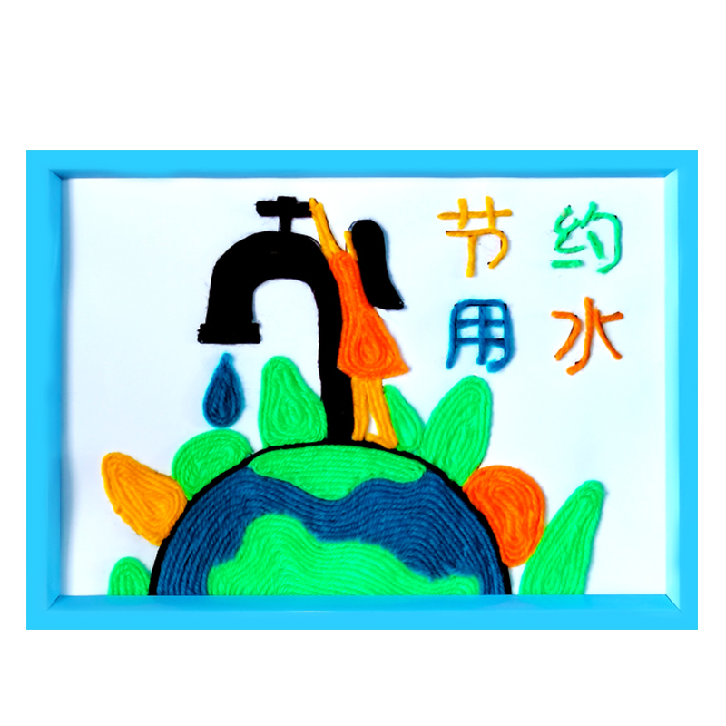节约用水主题儿童创意diy手工制作毛线粘贴画学生作品环创装饰画