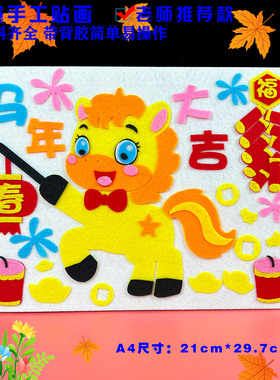 元旦新年春节马年儿童diy手工制作业材料包不织布艺粘贴画半成品