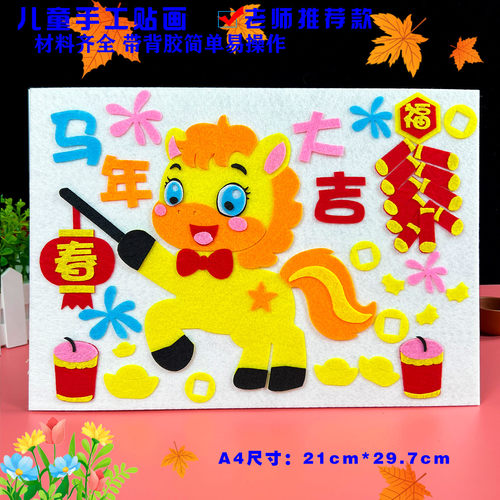 元旦新年春节马年儿童diy手工制作业材料包不织布艺粘贴画半成品
