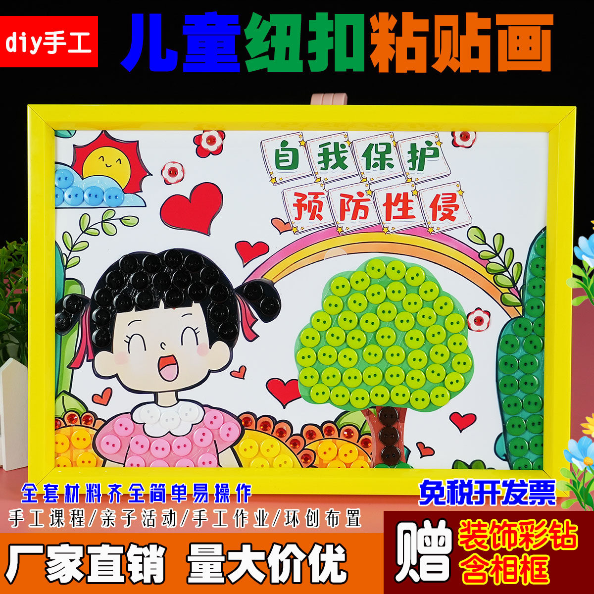 反邪教防性侵拐骗护苗禁毒网络电信诈骗食品安全diy手工纽扣贴画
