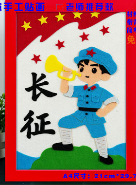 红军长征胜利爱国diy不织布A4手工布艺相框贴画幼儿园半成品作业