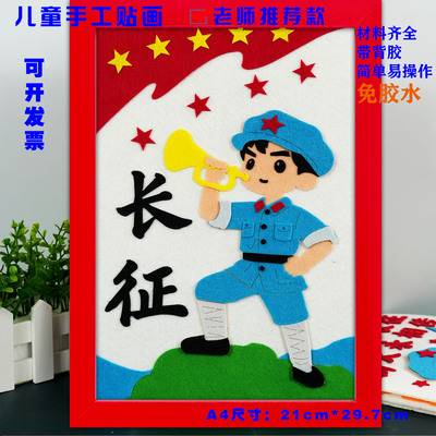 红军长征胜利爱国diy不织布A4手工布艺相框贴画幼儿园半成品作业