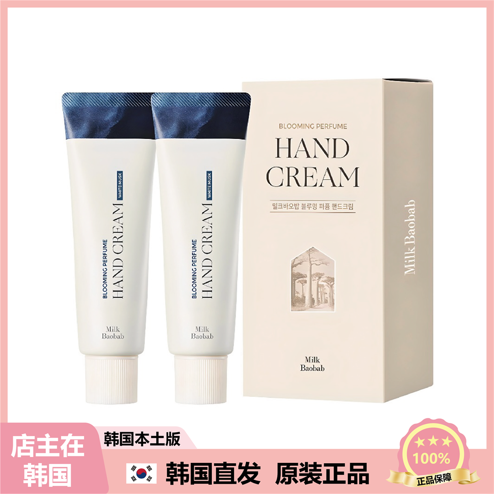 【韩国直邮】Milk Baobab迷珂宝护手霜白麝香滋润不油腻50g*2支