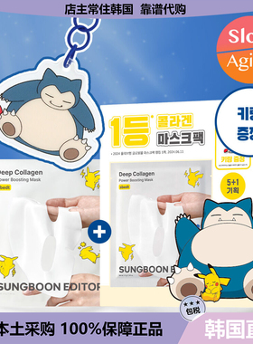 【韩国直邮】SUNGBOON EDITOR 宝可梦深层胶原蛋白能量提升面膜