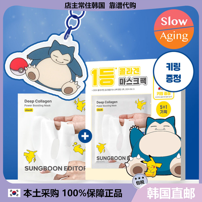 【韩国直邮】SUNGBOON EDITOR 宝可梦深层胶原蛋白能量提升面膜