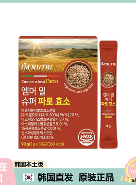 【韩国直邮】IMNUTRI SUPER FARRO自然发酵酵素 有效分解轻体30包