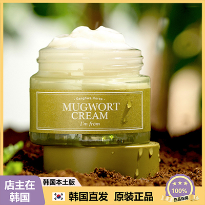【韩国直邮】Imfrom爱肤兰艾草面霜滋润清爽紧致提亮修护面霜50g