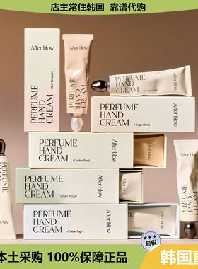 【韩国直邮】Afterblow香氛护手霜持久留香花香皂香木质保湿 50ml