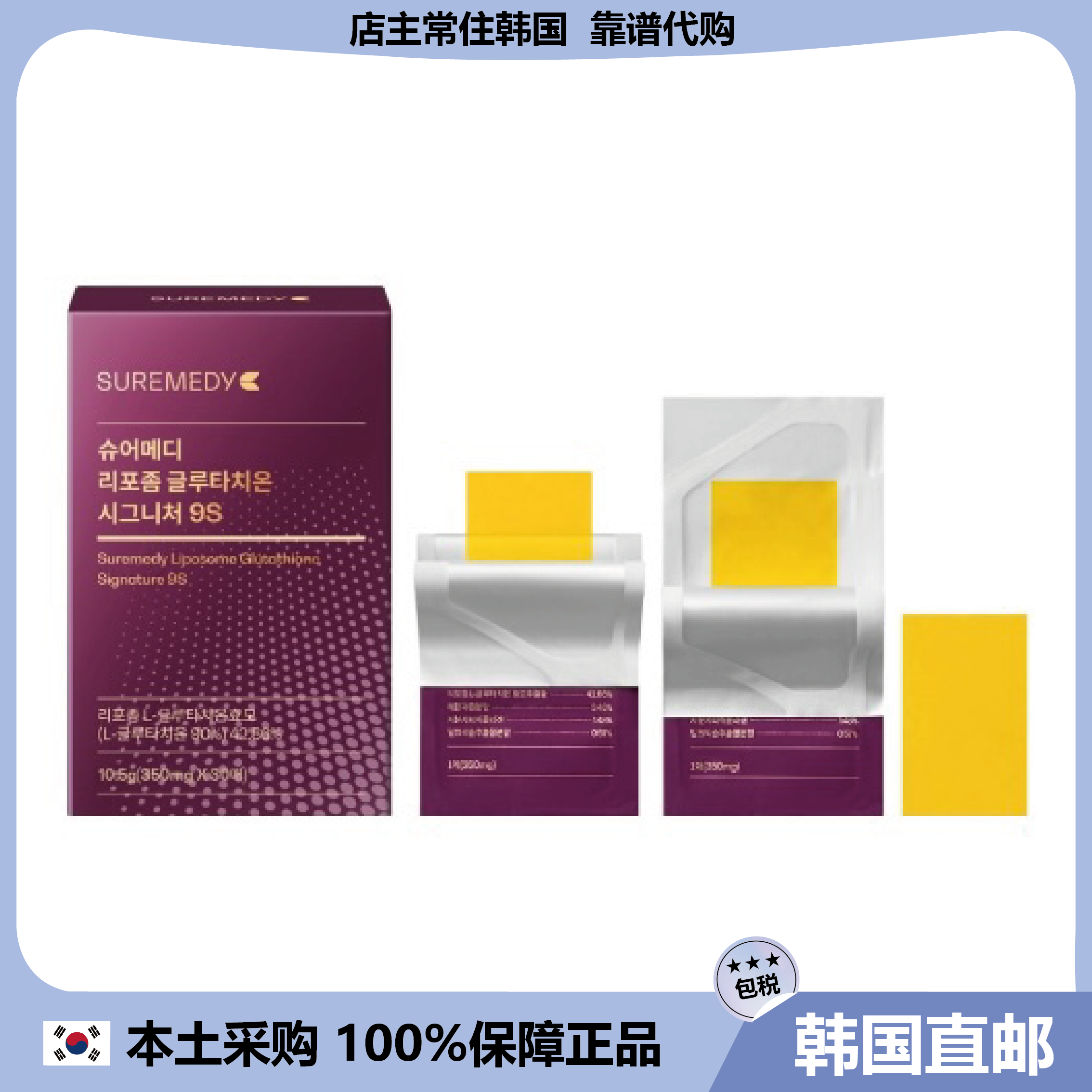 【韩国直邮】SUREMEDY舒美迪脂质体谷胱甘肽9s柠檬味含片
