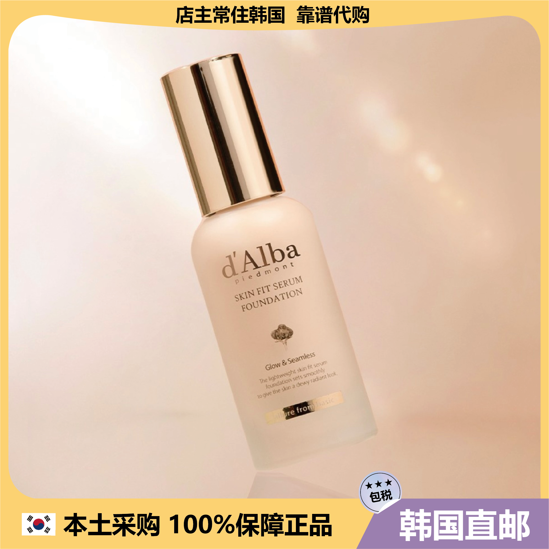 【韩国直邮】代购Dalba Skin fit serum保湿遮瑕粉底液