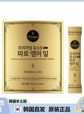 【韩国直邮】FARRO PREMIUM EMMER小麦酵素S减zhi分解轻盈带谢30p