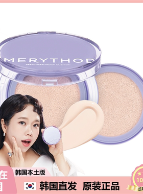 【韩国直邮】本土人气品牌MERYTHOD轻薄遮瑕耐水气垫正装+替换