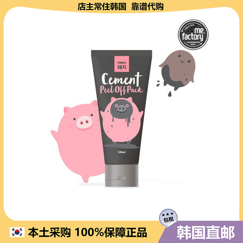 【韩国直邮】me.factory去hei头清洁毛孔猪猪泥面膜撕拉面膜120ml