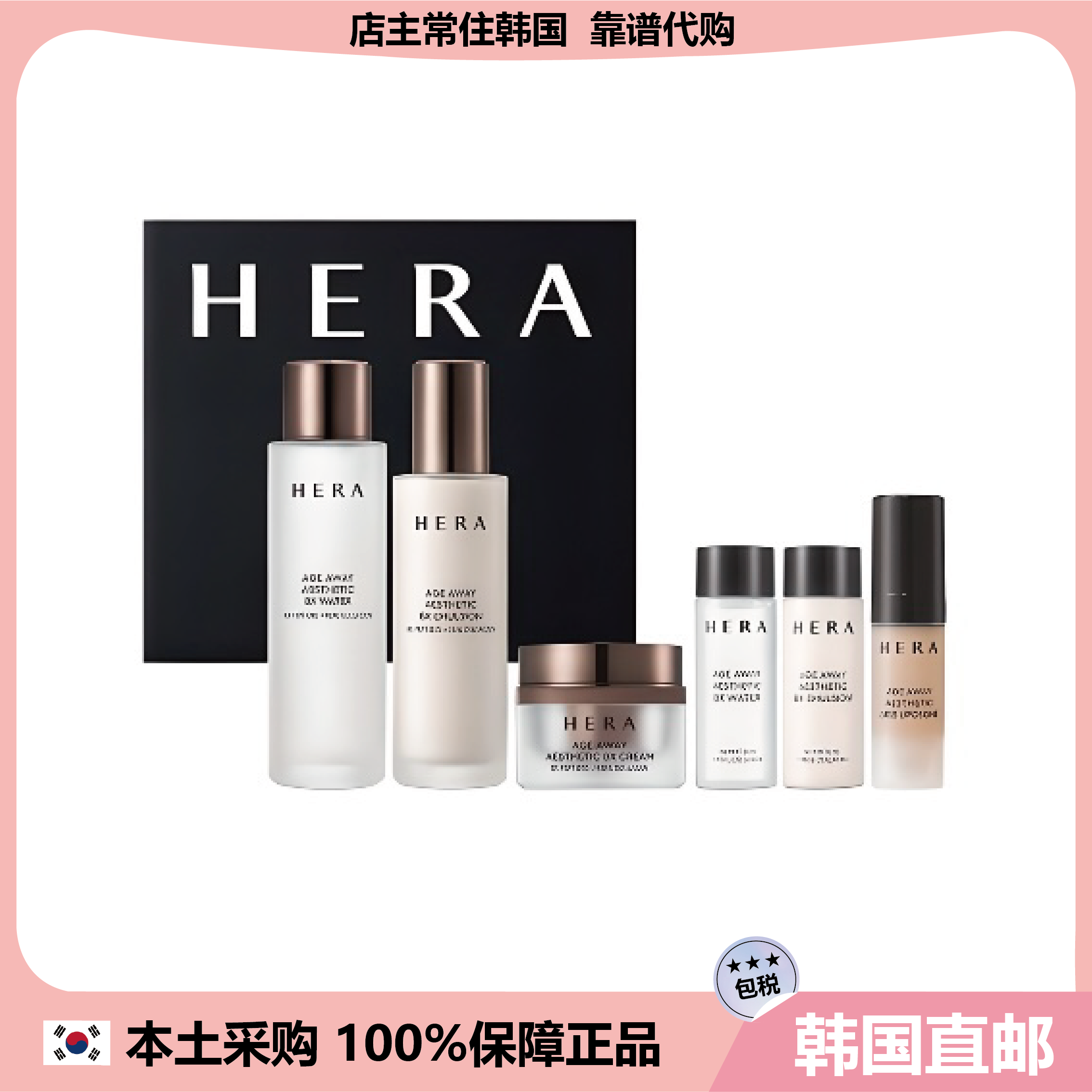 【韩国直邮】HERA赫拉AGE AWAY BX水乳面霜三件套胶原蛋白紧致