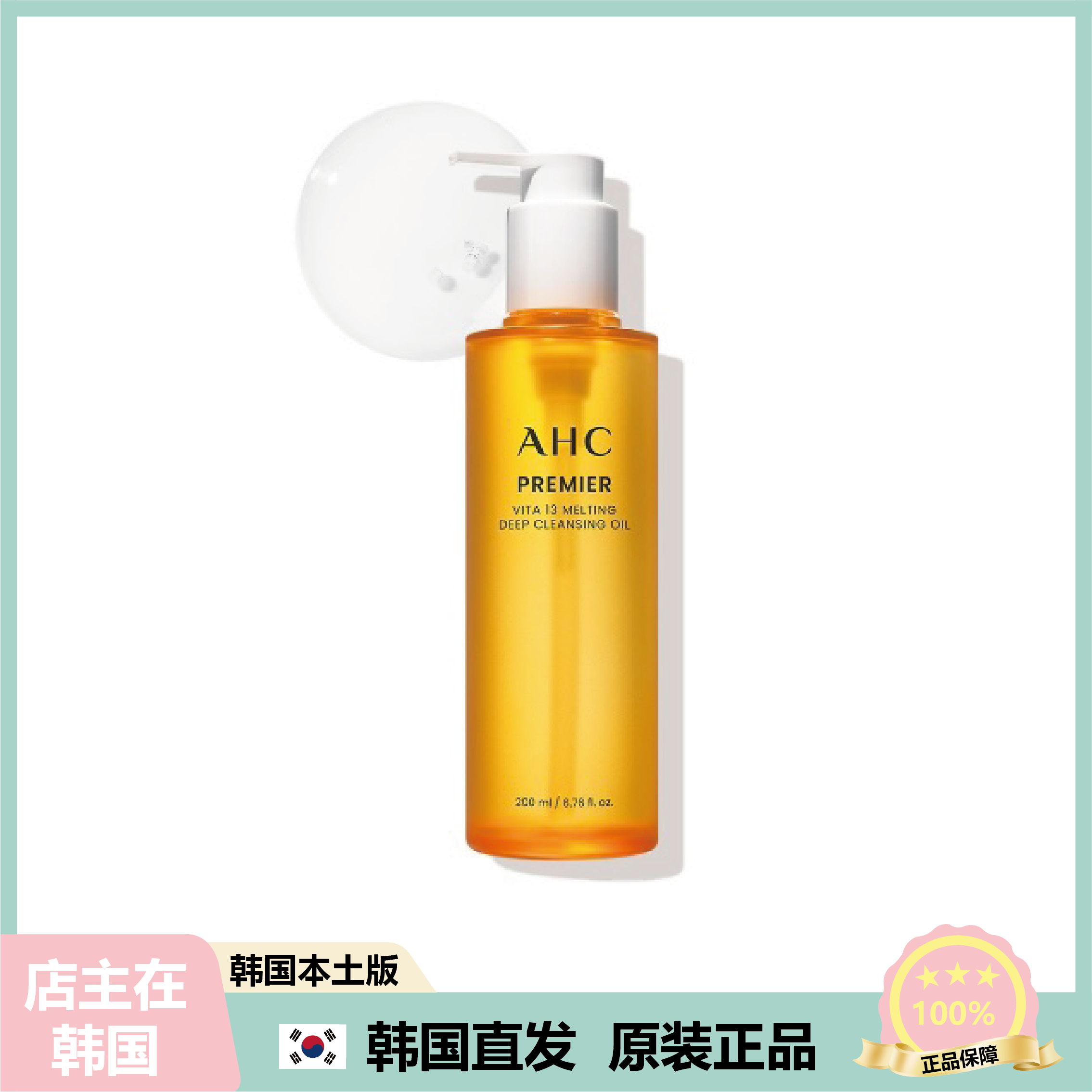 【韩国直邮】AHC Premier Vita 13 融化深层清洁油卸妆油200ml