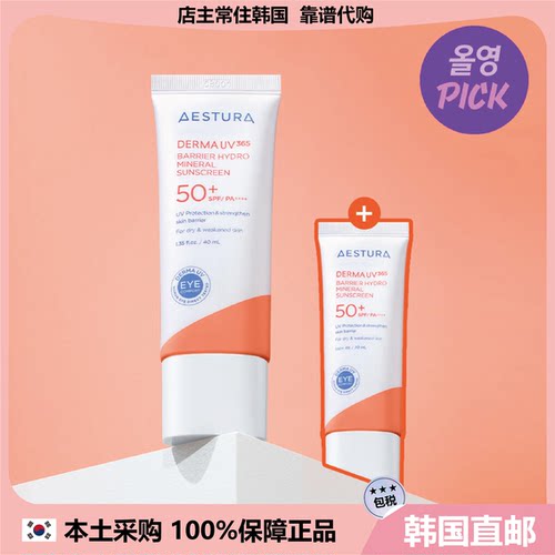【韩国直邮】AESTURA水润物理抵御阳光舒缓焕颜对K户外骄阳防护霜