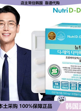 【韩国直邮】Nutri D-DAY益生菌守护肠道乳酸菌调节肠道30粒