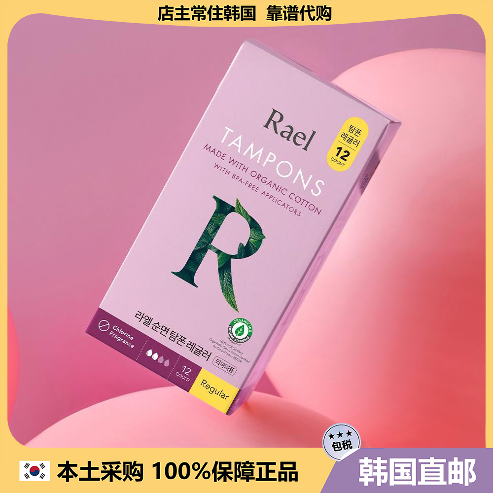 【韩国直邮】RAEL卫生巾卫生条OCS国计有机棉认证
