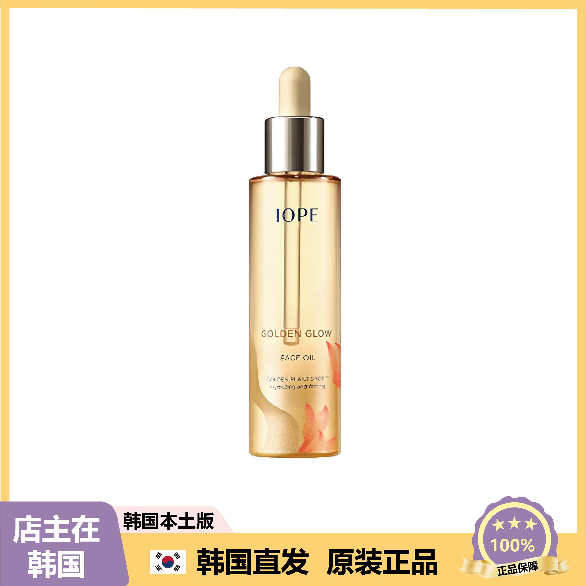 【韩国直邮】IOPE艾诺碧精粹修护黄金面部精华油滋润保湿40ml