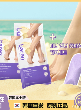 【韩国直邮】baren 乳木果油睡眠足跟贴足部护理 后脚跟贴