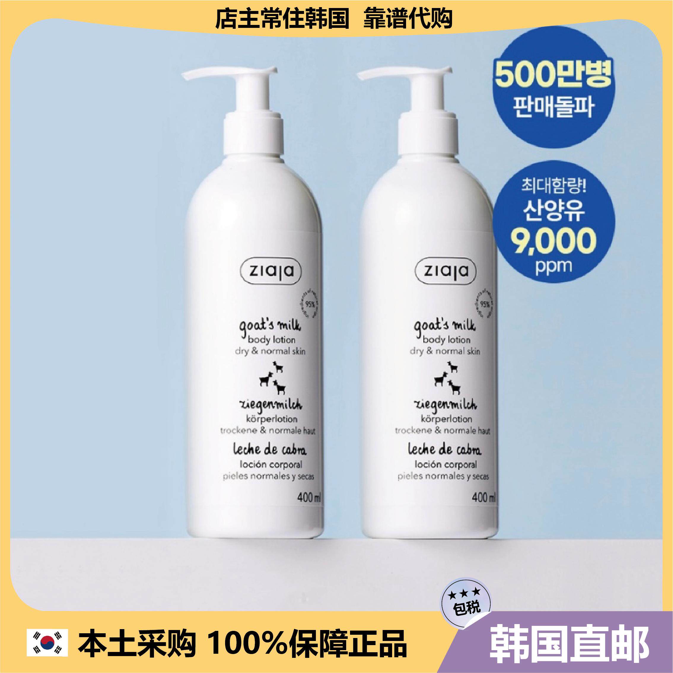 【韩国直邮】ZIAJA滋润身体霜山羊奶乳霜身体乳保湿温和400ml*2瓶