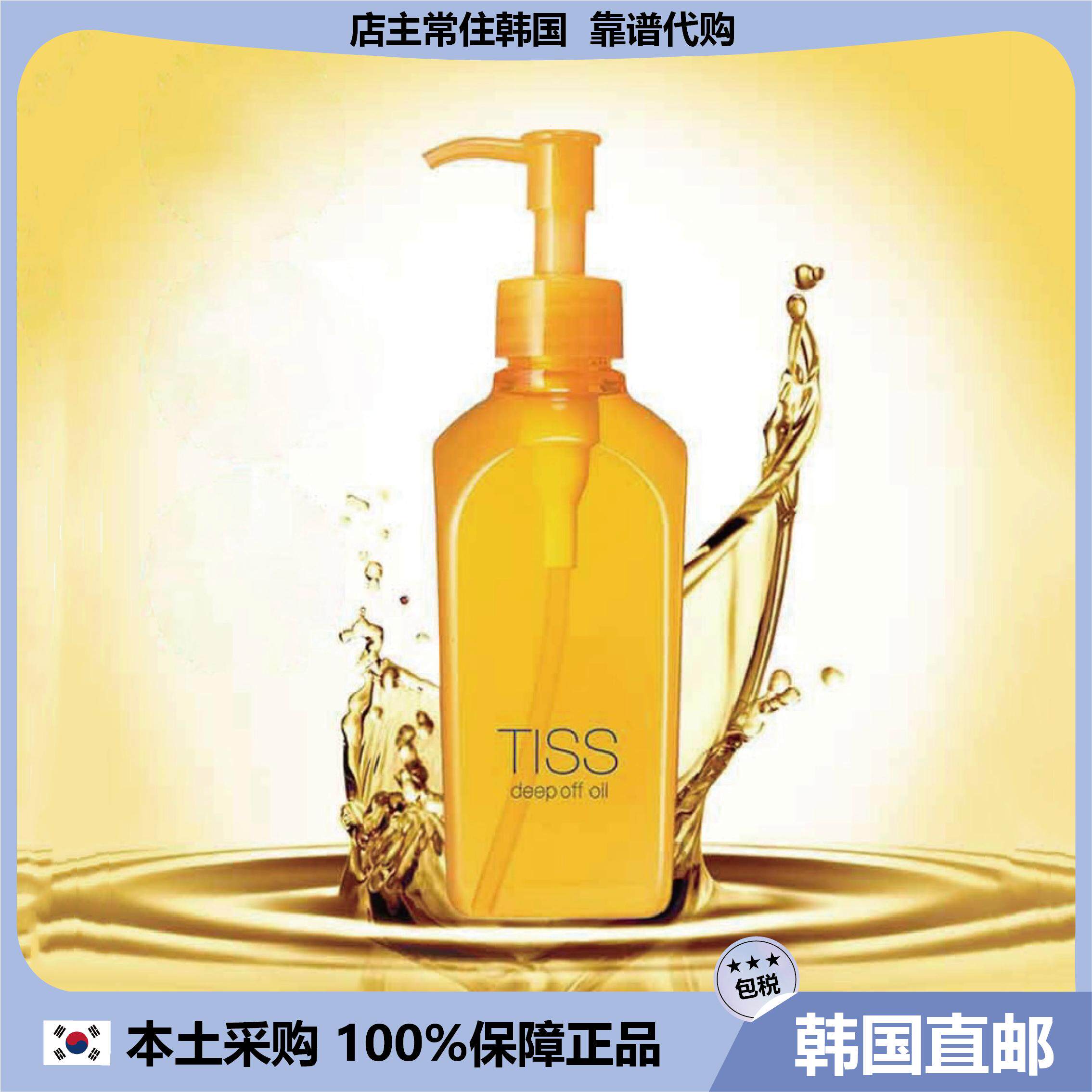 【韩国直邮】tiss深层卸妆油 除皮脂清洁毛孔黑头浓妆可卸280ml