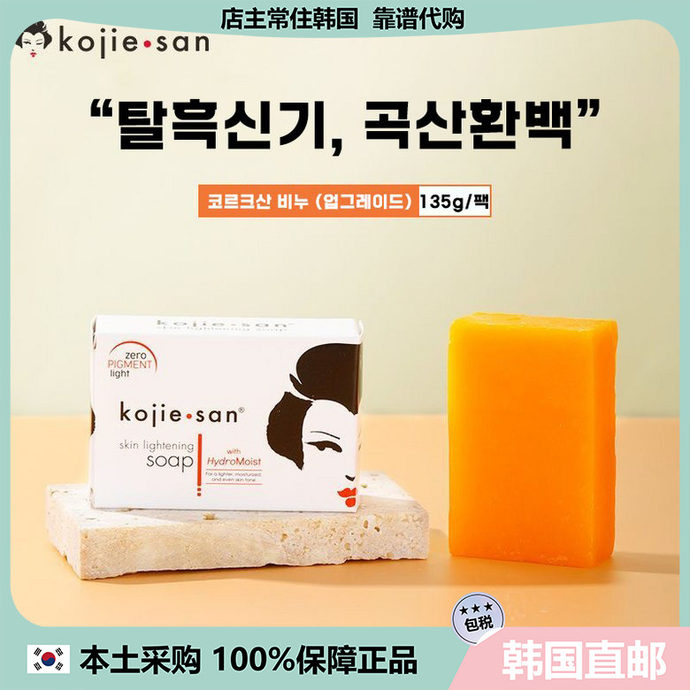 【韩国直邮】菲律宾kojiesan曲酸提亮亮肤保湿去鸡皮洗澡香皂135g