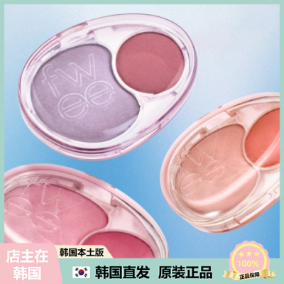 【韩国直邮】fwee双色双拼色腮红长效显色上脸柔雾感土豆泥质地