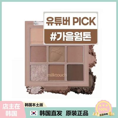 【韩国直邮】milktouch happyrim九宫格眼影盘深棕色巧克力色眼影