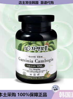 【韩国直邮】NaturalTreasure藤黄果高浓度HCA K糖抑食 减zhi60粒