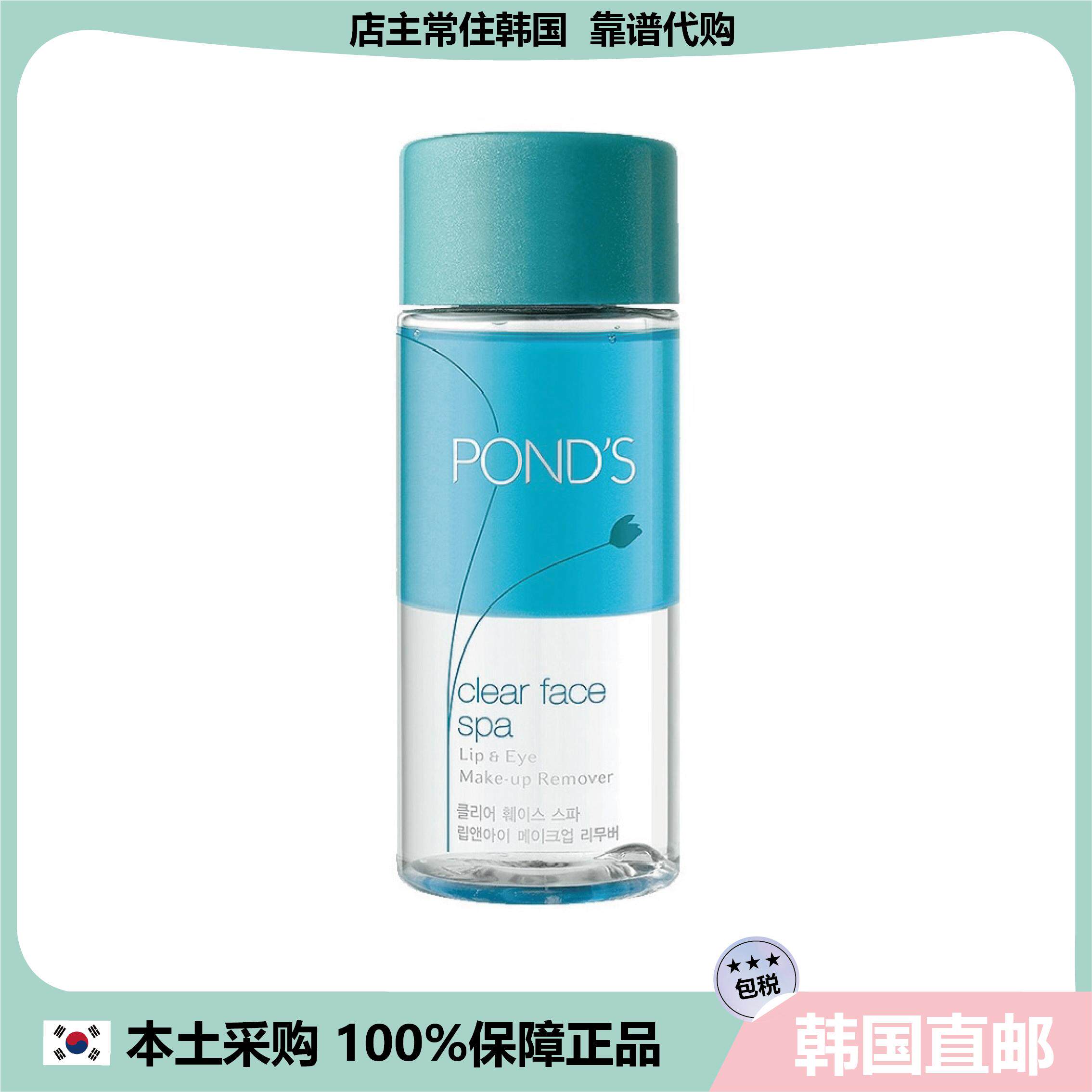 【韩国直邮】POND'S旁氏清洁眼唇卸妆油卸妆液温和呵护 120ml