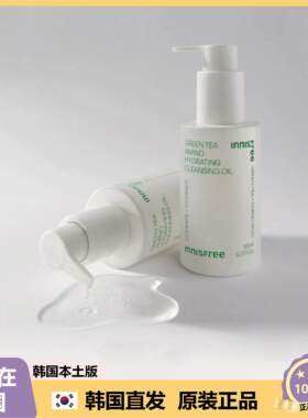 【韩国直邮】INNISFREE悦诗风吟保湿清爽清洁绿茶卸妆油150ml