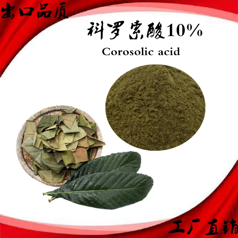 科罗索酸10%Corosolic Acid植物胰岛素降糖 羟基熊果酸枇杷叶萃取