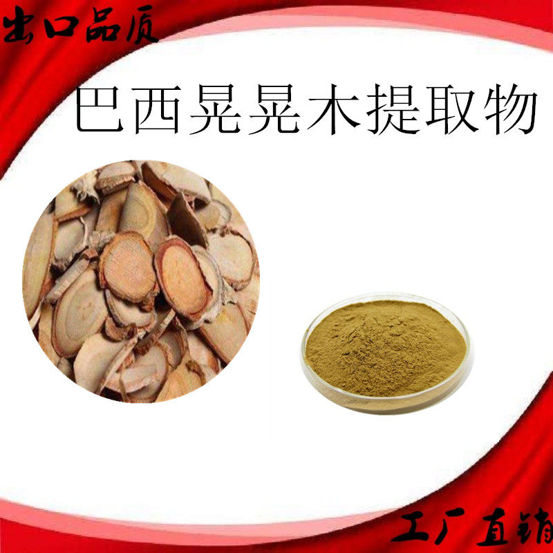 进口原料巴西晃晃木提取物萃取浓缩纯粉超男性用巴西榥榥木精华粉