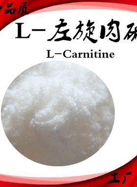 正品左旋肉碱食品级L-左旋肉碱