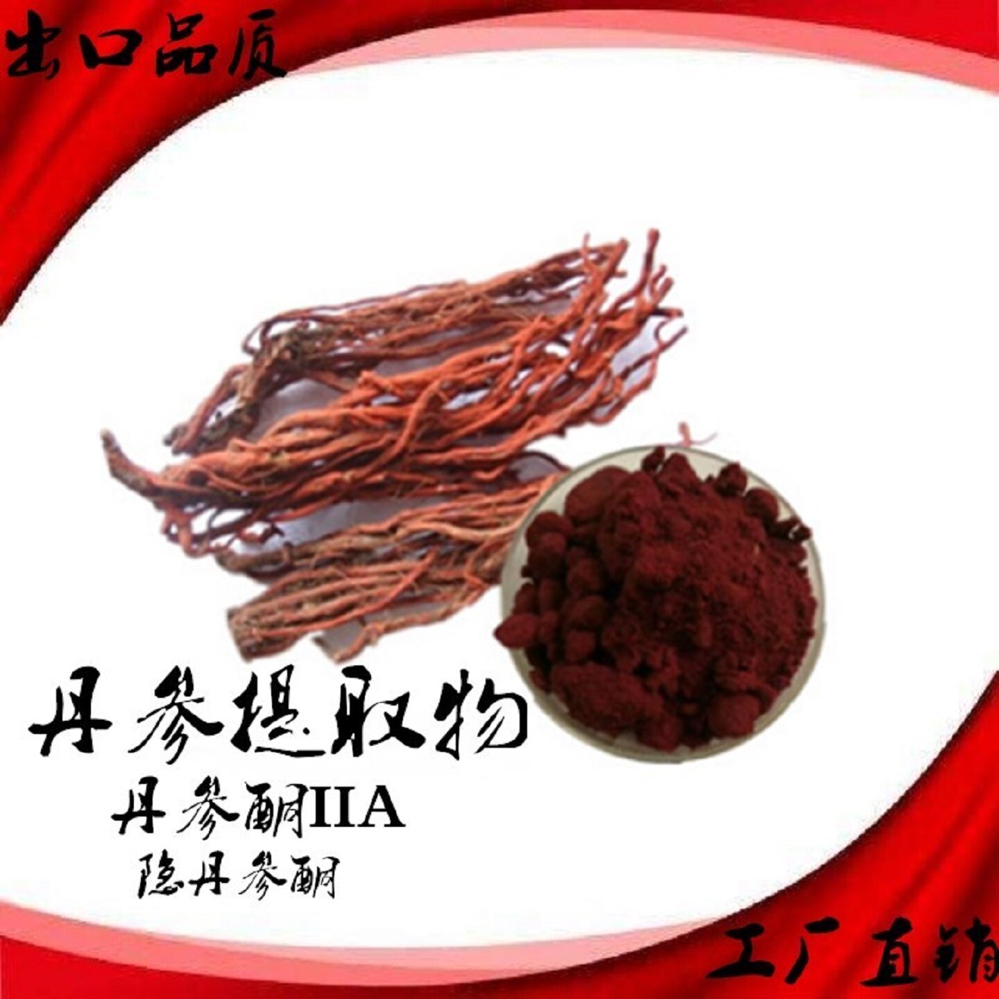 丹参酮IIA萃取精华丹参素钠