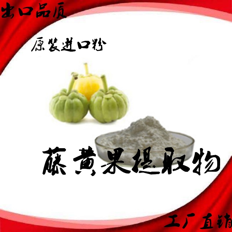 进口藤黄果提取物羟基柠檬酸HCA