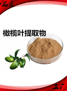 橄榄叶提取物 齐墩果羟基酪醇10% 橄榄苦甙10%洋橄榄叶萃取精华粉