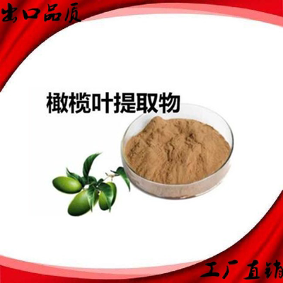 橄榄叶提取物橄榄苦甙羟基酪醇