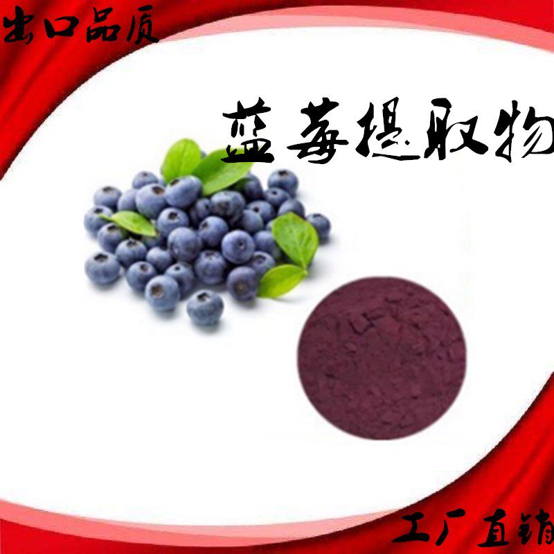 蓝莓提取物  越橘萃取粉花青素 花色甙25%水溶蓝莓浓缩萃取精华粉