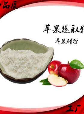 苹果醋粉苹果酸提取物速溶