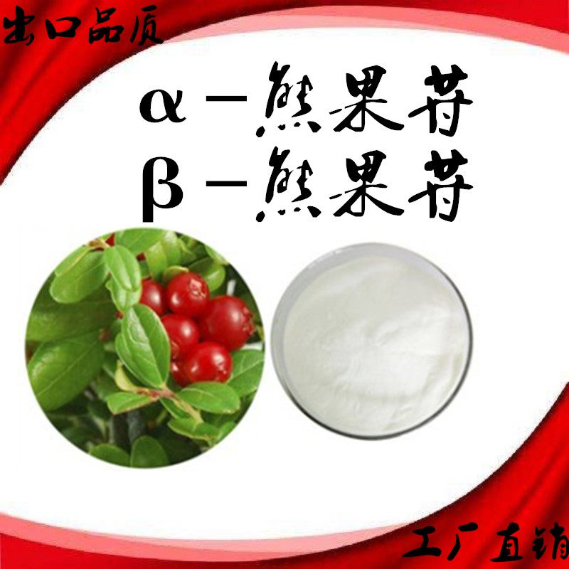 α-熊果苷美白甙美白化妆品