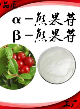 熊果叶提取物 α-熊果苷阿尔法熊果甙β-熊果苷99%美白化妆品原料