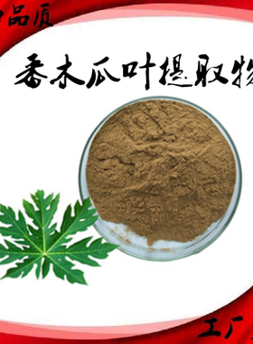 番木瓜叶提取物浓缩粉萃取精华