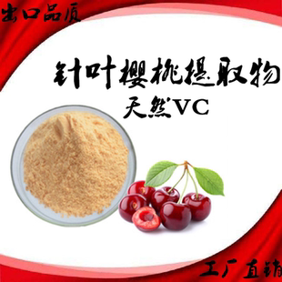 水溶针叶樱桃萃取精华粉 天然针叶樱桃提取物17%VC25%天然维生素C