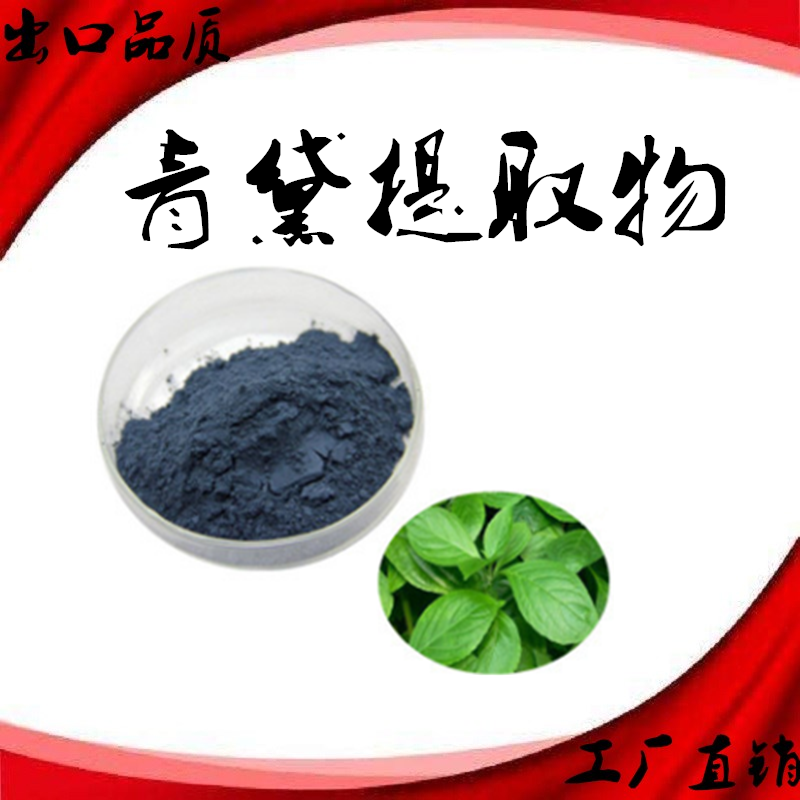 青黛提取物 黛青浓缩粉 蓝靛萃取精华粉 水溶性青黛萃取精华粉