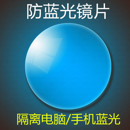 防蓝光防眩光1.56，1.60,1.67,1.74非球面近视树脂镜片防辐射镜片