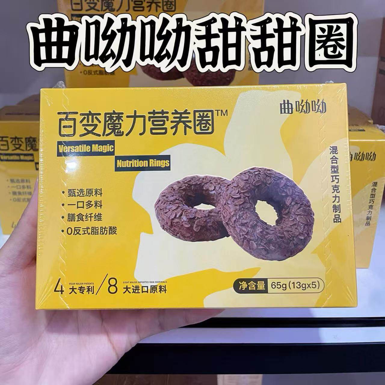 曲呦呦甜甜圈巧克力代可可脂益生元嗨吃软糖收腹消食噗噗排糖果