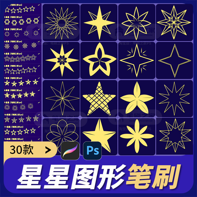 procreate笔刷ps笔刷星星元素图案五角星形状装饰点缀绘画素材