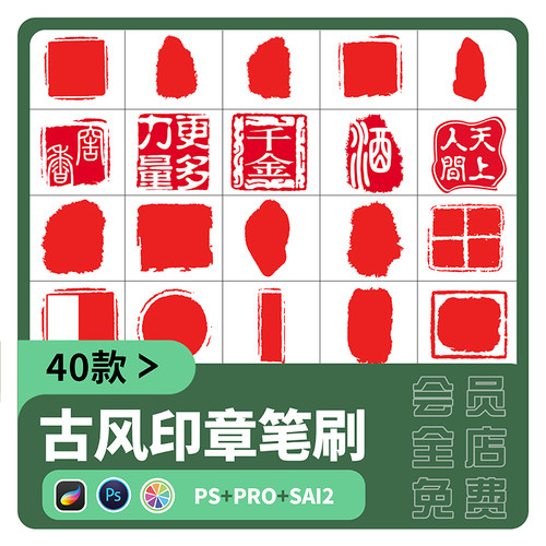 sai2笔刷procreate古风印章传统个人水印刻章图形纹理PS绘画素材
